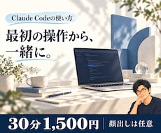 Claude Codeの使い方を個別に教えます 準備・作業の頼み方・変更の確認を、初歩から一緒に