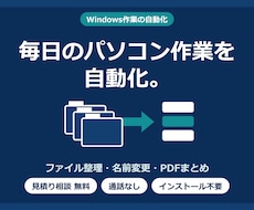 毎日のパソコン作業を自動化するツールを作ります イメージ1