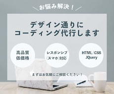 格安！デザイン通りにコーディング代行します なるべく費用を抑えたい方におすすめ！