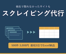 スクレイピングでWebデータを抽出し納品します イメージ1