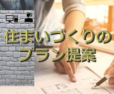 しっかりと丁寧に住宅の間取りを作成しご提案します 現役一級建築士がご希望の間取りをご提案・ご説明します。