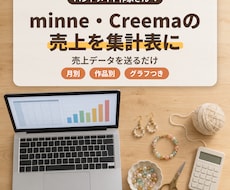 minne・Creemaの売上を集計表にします イメージ1