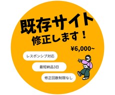 サイト修正します 見積り無料！最短3日納品、品質チェック付き！
