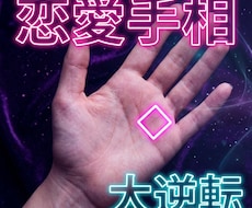 あなたの恋愛傾向や今後の恋の流れを手相で見ます イメージ1