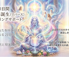 21日間で本来の自分へ還る魂のチャネリング届けます 魂のアップデート・プログラム｜高次元ソウルリーディング鑑定
