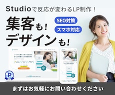 Studioで反応が変わるLPを制作します 行動を促す情報設計からデザイン・実装まで全てお任せください
