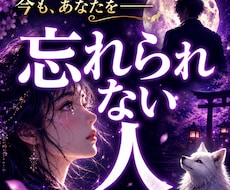 あなたを今も忘れられない人を霊視で読み解きます イメージ1