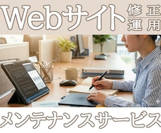 Webサイト修正・メンテナンス・運用サポートします イメージ1
