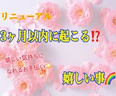 新♪3か月以内に「起きる事」を鑑定します 嬉しい気持ちになれるお手伝い♪