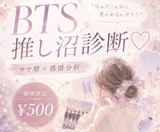 お試し♡BTS推し沼相性診断します イメージ1