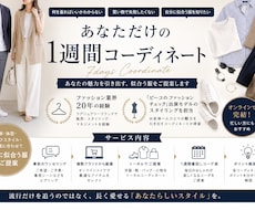 お客様の希望に合わせコーディネート提案します ファッション歴20年｜1週間コーデをプロが完全提案