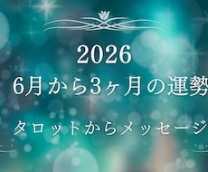 6月、7月、8月の運勢を1名さま占います イメージ1