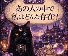 霊視【片思い】あの人の中で私は今どんな存在か視ます 知りたい今にサクッと本音と距離感を霊視／霊感タロットで視ます