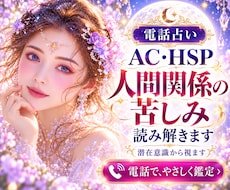 AC・HSP魂の傷と人間関係の苦しみを読み解きます イメージ1