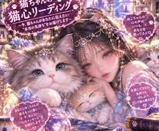 鋭い直感で愛猫の隠した本心を見抜きます 飼い主の悩みはペットに直結。猫のSOSから本音を暴きます