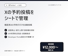 Xの予約投稿をシートで自動化します イメージ1