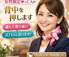 女性限定♡元CAが背中を押します イメージ1