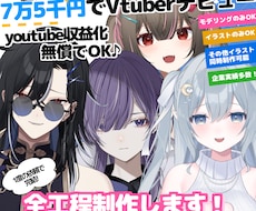 Vtuberキャラデザ・モデリング全て制作します 男性女性キャラどちらも得意です♪イラストのみモデリングのみ可