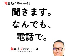聞きます。IT・恋愛・性・人間関係、電話でます イメージ1