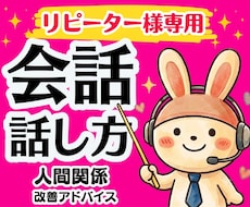 リピーター様限定⭐️好かれる会話のコツ教えます 人間関係が良好になる伝え方・話し方・コミュニケーション術
