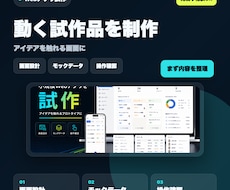小規模Webアプリの試作品を制作します アイデアや業務ツールを動く形にします