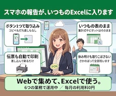 スタッフの報告をスマホ入力にしExcelへ集めます イメージ1