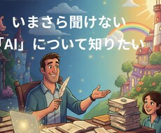 いまさら聞けないAIのこと。全て詳しく説明します イメージ1