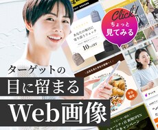 ターゲットの『目に留まる、WEB画像』制作します 【先着10名様限定 モニター価格で2枚1,500円】