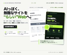 AI感のあるWebサイトを再設計します イメージ1