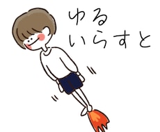 シンプル！ポップ！ゆるイラスト描きます イメージ1