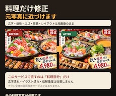 AI生成チラシの料理を元写真に近づけて修正します イメージ1