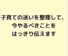 子育ての迷いを整理して決めます イメージ1