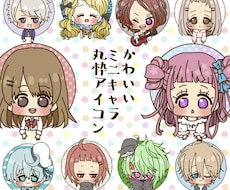カワイイミニキャラ丸枠アイコン描きます 見本パーツから楽々指定も、自由にオーダーもできます