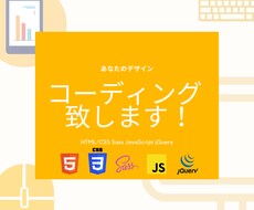 Webページのコーディング代行承ります イメージ1