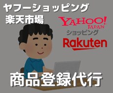 ヤフーショッピング・楽天市場の商品登録代行します イメージ1