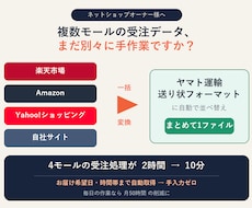 複数モールの受注を送り状形式に一括自動変換します 複数モールの受注データを、送り状アップロード形式へ一括変換