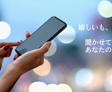 あなたの「聞いて！」に寄り添います イメージ1