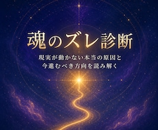 魂のズレを特定し今進むべき方向を鑑定します イメージ1