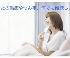 女性限定☆あなたの悩み、愚痴など何でもお聞きします イメージ1