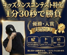 キッズ大会特化|1分30秒で勝てる振付を作ります 優勝・入賞実績多数。結果を出す振付に特化