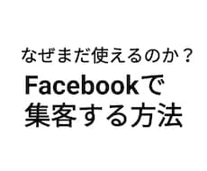 Ｆacebookビジネス活用方法教えます Facebookをビジネスでどう活用するかわからない方へ