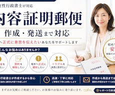 内容証明郵便を行政書士が丁寧に作成します イメージ1