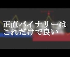バイナリーで重宝している簡易版手法を公開します シンプルで強い、正直これだけで良い