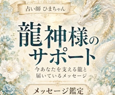 今あなたを支える龍神様とメッセージを読みます イメージ1
