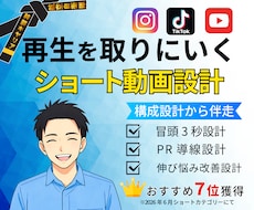 再生を取りにいくショート動画設計制作します 構成から伴走する設計型ショート制作