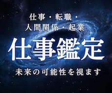 仕事鑑定｜あなたの光が最も輝く場所を霊視します 仕事・転職・人間関係・起業「本来の魂の職能」を解き明かします