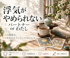 なぜ浮気を繰り返す？やめられない理由を占います イメージ1