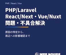 PHP・React・Vueの不具合を修正します 原因の特定から、周辺への影響確認まで対応