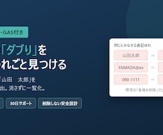 名簿の重複を表記ゆれごと見つけて名寄せします イメージ1