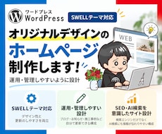 ワードプレスでオリジナルサイトを制作します SWELLで構成提案・SEO・AI検索の基本設定まで対応
